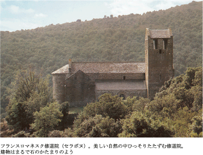 フランスロマネスク修道院（セラボヌ）。美しい自然の中ひっそりたたずむ修道院。建物はまるで石のかたまりのよう