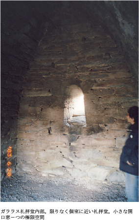 ガララス礼拝堂内部。限りなく個室に近い礼拝堂。小さな開口窓一つの極限空間