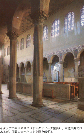 イタリアのロマネスク（サンタビーナ教会）。木造天井ではあるが、同質のロマネスク空間を感ずる