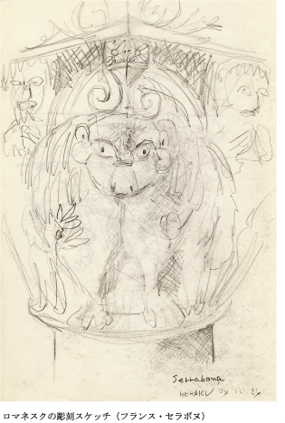 ロマネスクの彫刻スケッチ（フランス・セラボヌ）