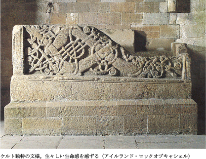 ケルト独特の文様。生々しい生命感を感ずる（アイルランド・ロックオブキャシェル）
