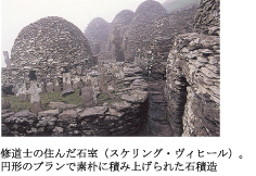 修道士の済んだ石室（スケリング・ヴィヒール）。円形のブランで素朴に積み上げられた石積造