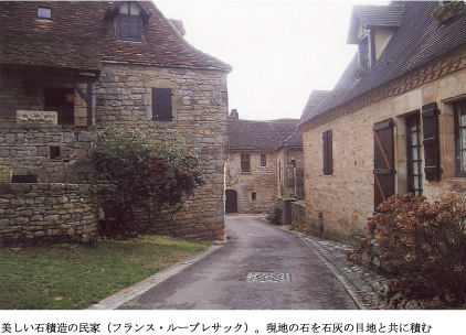 美しい石積造の民家（フランス・ルーブレサック）。現地の石を石灰の目地と共に積む