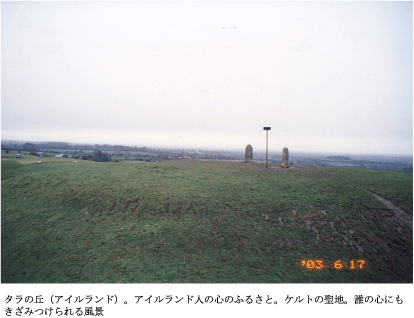 タラの丘（アイルランド）。アイルランド人の心のふるさと。ケルトの聖地。誰の心にもきざみつけられる風景