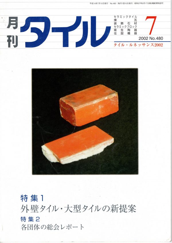 メディア掲載・取材｜月刊タイル 480号